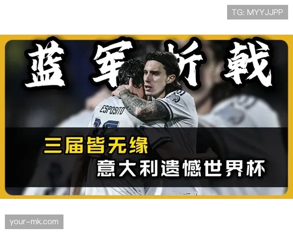 意大利世界杯阵容距离顶级豪门还有多远